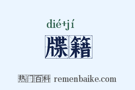牒籍是什么意思的图片